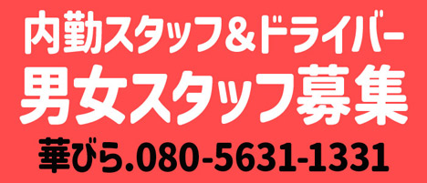 新規リンク「スタッフ＆ドライバー募集！」